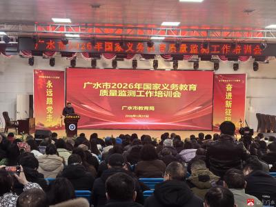 广水市召开2026年国家义务教育质量监测工作培训会 凝心聚力攻坚优质均衡创建