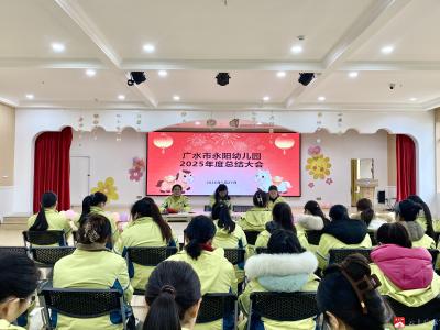 雄关漫道真如铁  而今迈步从头越——永阳幼儿园2025年秋季学期总结大会圆满落幕