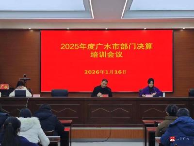 广水市财政局召开2025年度部门决算工作培训会