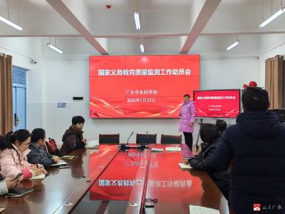 广水市永阳学校召开国家义务教育质量监测工作动员部署会