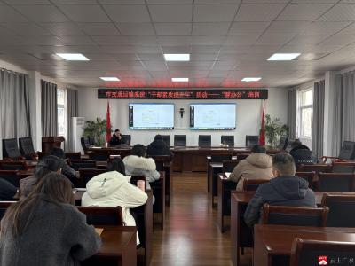 赋能高效办公  市交通运输局以“智办公”培训深化“干部素质提升年”活动实效