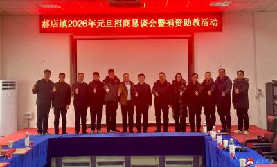 叙乡情聚合力 兴教育谋发展——郝店镇2026年元旦招商恳谈会暨捐资助教活动圆满举行