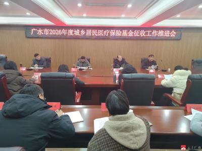 广水市召开2026年度城乡居民基本医疗保险基金征收工作推进会