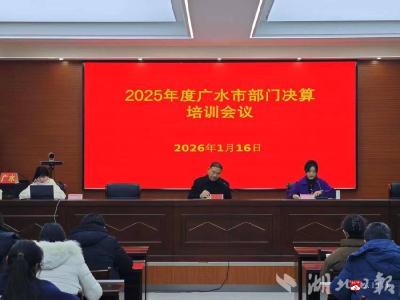 广水市财政局召开2025年度部门决算工作培训会