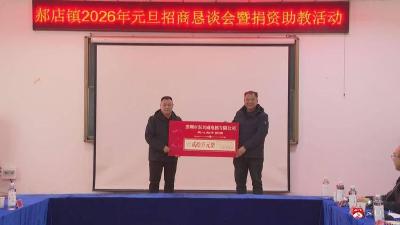 乡贤归巢共筑未来！郝店镇元旦招商助教双线并进