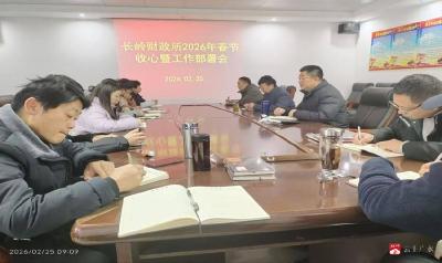 收心归位启新程  实干担当促发展  ——广水市长岭财政所召开春节收心暨新年工作部署会