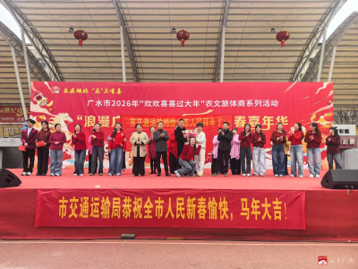 广水市交通运输局承办“欢欢喜喜过大年”专场活动 凝聚力量助推复工复产