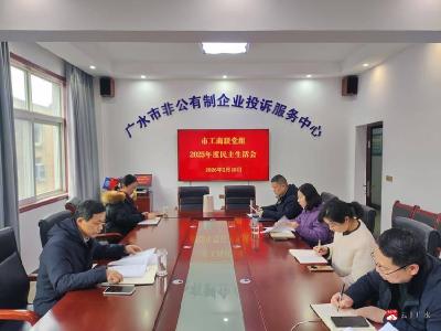 广水市工商联党组召开领导班子民主生活会 凝聚共识促发展