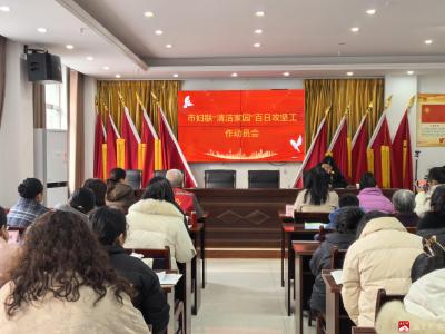 市妇联召开“清洁家园”百日攻坚 工作动员会