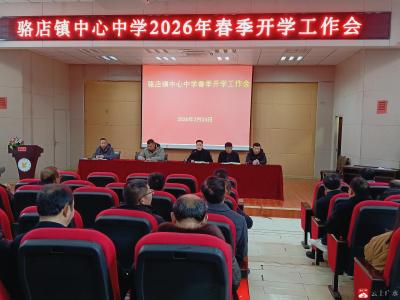 春启新程凝合力 笃行致远谱新篇——广水市骆店中学召开2026年春季工作筹备会