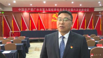 学全会 话担当：各地各部门热学热议广水市纪委九届六次全会精神