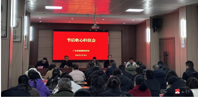 节后收心明纪律 凝心聚力开好局—— 市发改局召开节后收心归位会