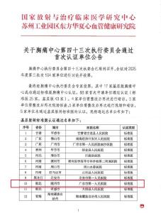 广水市一医院胸痛中心成功升级认证为国家级“标准版胸痛中心”