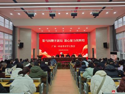 策马扬鞭开新局，凝心聚力续辉煌——广水一中召开2026年春季开学工作会
