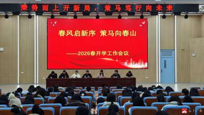 春风启新序，策马向春山  ——应办二小、五小召开2026春开学工作会议