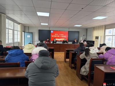 应办一小召开2026年春季开学工作部署会