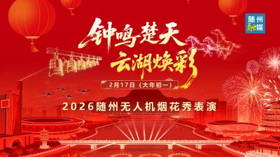 直播｜钟鸣楚天·云湖焕彩 2026随州无人机烟花秀表演