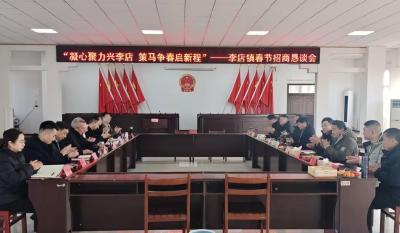 凝心聚力兴李店 策马争春启新程 ——2026年李店镇春节招商恳谈会暨一季度招商项目集中签约活动成功举办 