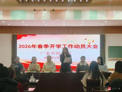 龙马启新程 聚力护童心——市幼儿园召开2026年春季开学工作动员会