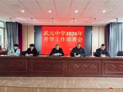 收心归位启新程 凝心聚力谱新篇  ——武元中学召开2026年春季开学工作部署会
