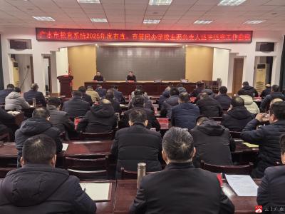 广水市教育系统召开2025年度干部述职述廉工作会议