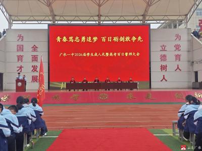 青春笃志勇追梦，百日砺剑敢争先——广水市一中隆重举行2026届高三学生成人礼暨高考百日誓师大会