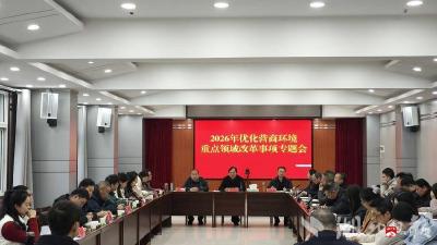 广水市召开2026年优化营商环境重点领域改革工作推进会