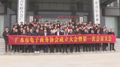 广水市电子商务协会成立大会暨第一次会员大会召开