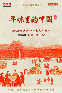 《年味里的中国》红红火火，各地不同，大放异彩