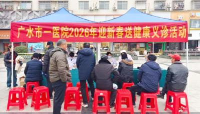 广水市一医院组织开展“迎新春送健康”义诊活动