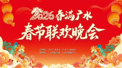 “春满广水”-2026春节联欢晚会