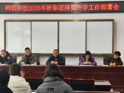 市师范附校举行2026年新春团拜暨开学工作部署会