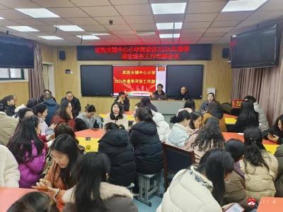 武胜关镇中心小学召开2026年春季开学工作部署会