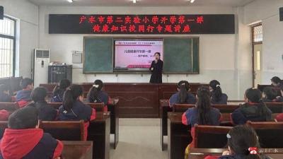 广水市第二实验小学举行“开学第一课”健康知识校园行专题讲座