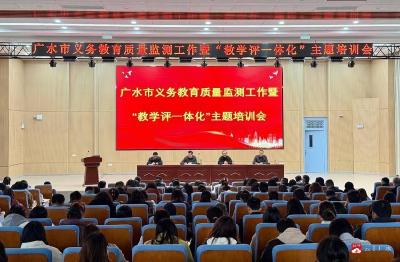 聚焦“教学评一体化” 赋能课堂提质增效  ——广水市“教学评一体化”主题培训会顺利召开