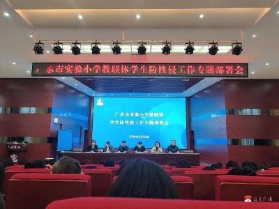 广水市实验小学教联体召开学生防性侵工作专题部署会