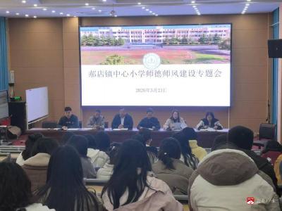 守师德底线 护幼苗成长——郝店镇中心小学召开师德师风建设暨防性侵教育专题会