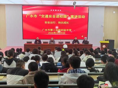 广水市第二实验初级中学开展交通安全与防欺凌专题讲座