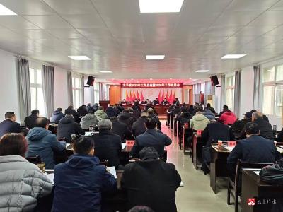 太平镇召开2025年度总结暨2026年工作动员会议