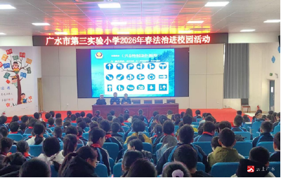 法治护航成长 安全筑梦校园——广水市第三实验小学开展2026年春“法治进校园”活动