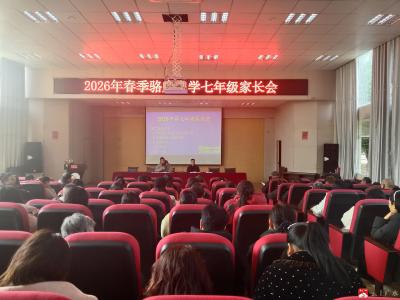 同心共育守初心 家校携手育新苗——广水市骆店中学2026年春季七年级家长会纪实