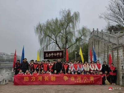 助力河长制 争当河小青——应办中心中学开展学雷锋护河清扫志愿服务活动