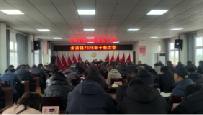 奋楫扬帆启新程，击鼓催征勇争先——余店镇召开2026年全镇干部大会