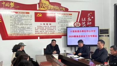 十里中心中学召开食品安全工作专题会