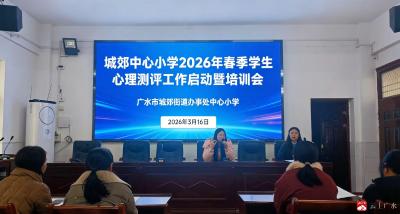 科学测评护成长 精准预警筑防线——城郊小学启动春季心理测评工作  