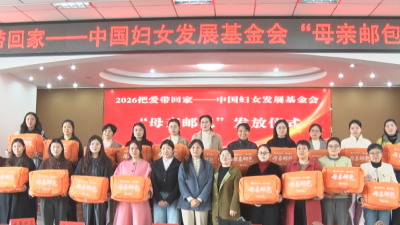 市妇联发放“母亲邮包”  27名困境妇女收到暖心物资