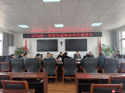 抢抓开局 提速攻坚 ——市交通运输局召开一季度项目建设推进会