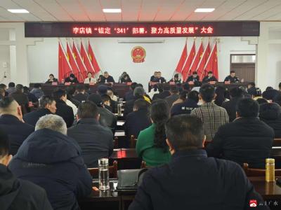 李店镇“新春第一会” 锚定“341”部署 聚力高质量发展