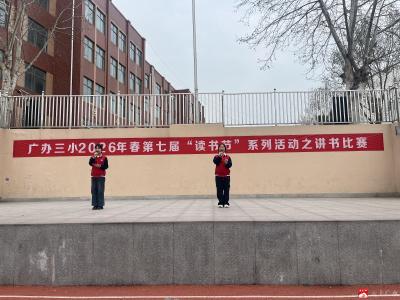 广办三小举办“书香润童心，阅读伴成长”讲书比赛活动