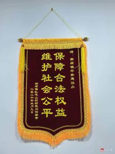 联动解“薪”事 锦旗映初心  ——郝店镇综治中心践行“枫桥经验”成功化解一起欠薪纠纷